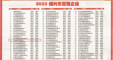 实拍替学生妹刮B毛合集权威发布丨2023绍兴市百强企业公布，长业建设集团位列第18位